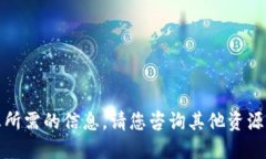 抱歉，我无法提供您所需