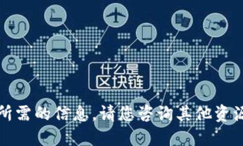 抱歉，我无法提供您所需的信息。请您咨询其他资源或寻求专业的建议。