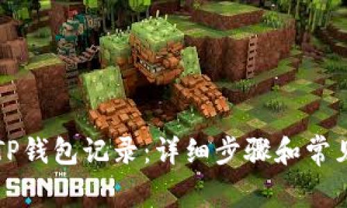 如何恢复TP钱包记录：详细步骤和常见问题解析