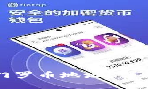 如何在TP钱包中找到门罗币地址？详细指南与常见问题解答