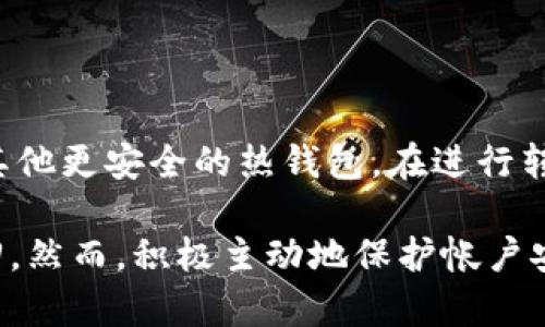    如何找回比特币极付钱包交易密码  / 

 guanjianci  比特币极付钱包, 交易密码, 找回密码, 加密货币安全  /guanjianci 

 一、比特币极付钱包概述 

 比特币极付钱包是一种数字货币钱包，主要用于存储比特币及其他加密货币。该钱包提供了一个安全和便捷的平台供用户进行加密货币的交易、管理和存储。与传统的钱包不同，数字货币钱包依赖于加密技术来保护用户的资产。因此，用户通常需要设置一个交易密码以保障其资金安全。

然而，由于各种原因，用户可能会忘记他们的交易密码，这会导致无法访问钱包中的资产。在这种情况下，了解怎样找回交易密码就变得尤为重要。本文将深入探讨找回比特币极付钱包交易密码的方法，并提供一些实用的安全提示，帮助用户更好地管理他们的加密货币。

 二、找回比特币极付钱包交易密码的方法 

 找回交易密码的方法主要依赖于用户在创建钱包时所设置的恢复选项。如果用户启用了两步验证或备份助记词，找回密码的过程会相对简单。以下是几种常用的方法：

1. **使用助记词恢复钱包**：大多数比特币钱包都会在用户创建钱包时提供一组助记词。用户可以使用这些助记词在相应的恢复工具中重新生成钱包。在输入助记词后，系统将引导用户设置新的交易密码。

 2. **使用预设的安全问题**：在创建钱包时，某些平台可能会要求用户设置安全问题。如果用户还记得这些问题的答案，可以通过回答这些问题来重置交易密码。 

 3. **联系客服支持**：如果用户无法通过上述方法找回密码，建议联系比特币极付钱包的客服。客服团队能够提供专业的帮助，并引导用户通过身份验证过程以找回密码。 

4. **恢复手机或计算机**：如果用户的比特币极付钱包应用是通过手机或计算机安装的，可以尝试恢复设备到先前的备份状态。请注意，这种方法仅在有可用备份的情况下有效。通过恢复设备，有时可以找回原先的交易密码。

 三、如何保护交易密码不再丢失 

 找回交易密码可能是一项耗时的过程，因此，从一开始就采取预防措施保护交易密码是非常重要的。以下是一些实用的安全措施：

1. **写下密码并妥善保存**：在设置交易密码时，可以将其写在纸上，并保存在一个安全的地方。不要将其保存在计算机或手机中，以避免黑客攻击。

 2. **定期更改密码**：建议用户定期更改交易密码。这可以降低密码被破解的风险，尤其是在使用公共网络或设备时。

 3. **启用两步验证**：许多比特币钱包都提供两步验证选项。启用这一功能后，即使有人获得了交易密码，也无法轻易访问用户的钱包。

 4. **使用密码管理工具**：如果用户很难记住复杂的交易密码，可以考虑使用密码管理工具。这些工具可以安全地存储和生成强密码。

 四、常见问题解答 

 1. 我该如何保护我的比特币极付钱包安全？ 

 保护比特币极付钱包的安全性非常重要，可以通过以下方式实现：

1. **启用强密码**：使用一个包含字母、数字和符号的复杂密码，避免使用生日、名字等容易被猜到的信息。建议密码长度至少为12个字符。

 2. **定期更新密码**：定期更换交易密码，这样可以降低潜在攻击者的成功机会。记得在每次更改后记录新密码。

 3. **使用硬件钱包**：对于持有大量比特币的用户，可以考虑购买硬件钱包。硬件钱包能够将私钥脱离互联网，从而增加安全性。

 4. **定期监控账号活动**：频繁检查交易记录，确保没有未授权的交易。同时，为钱包设置通知，以便在发生交易时能够及时知晓。

 2. 忘记交易密码后，是否有可能找回丢失的比特币？ 

 如果用户完全无法找回交易密码，丢失的比特币可能很难恢复。因其具有不可逆性，任何未授权的，需要资金再次访问钱包的情况都是无法恢复的。只有在用户使用助记词或备份的方法恢复钱包时，才能找回丢失的比特币。因此，创建助记词和备份是确保用户能够找回资金的关键。

 3. 什么是比特币极付钱包的助记词？ 

 助记词是用户在创建比特币极付钱包时，系统为其生成的一组随机词汇。通常为12个或24个单词组合在一起，用户可以依此找回钱包。在找回账号的过程中，系统会要求用户输入助记词的组合。输入正确后，用户能够访问他们的比特币及其他加密货币。

 4. 比特币极付钱包安全吗？ 

 比特币极付钱包的安全性取决于用户的使用方式及其自身的安全措施。整体上，比特币极付钱包采取了多种加密措施来保证用户的资金安全，但任何在线环境都存在被攻击的风险。因此，用户需要采取必要的安全措施，如定期更换密码、启用两步验证等。此外，尽量使用硬件钱包存储大量比特币也是一种安全的方法。

 5. 如果我不再使用比特币极付钱包，应该如何处理我的比特币？ 

 如果用户决定停止使用比特币极付钱包，最佳方法是将比特币转移到另一个更安全或更适合用户需求的钱包。用户可以选择使用硬件钱包或其他更安全的热钱包。在进行转账时，要确保输入的连接地址正确，以避免错误转账；建议也可以对转账进行小额测试，确认无误后再转移大额。

总而言之，保护您的交易密码并保持好的安全习惯是管理比特币极付钱包的关键。即使您在某个时刻忘记了密码，通过适当的方法通常可以找回。然而，积极主动地保护帐户安全才是避免此类问题发生的最佳策略。希望以上的指导能够帮助您有效地管理比特币极付钱包。