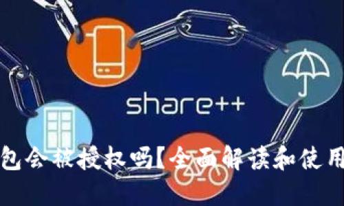 TP钱包会被授权吗？全面解读和使用指南