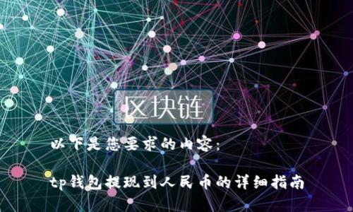 以下是您要求的内容：

tp钱包提现到人民币的详细指南