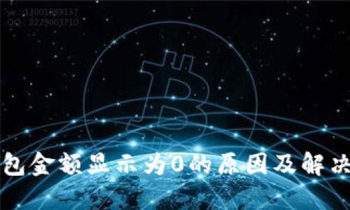 TP钱包金额显示为0的原因及解决方法