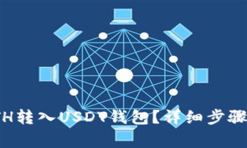 : 如何将ETH转入USDT钱包？详细步骤与注意事项