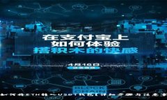 : 如何将ETH转入USDT钱包？