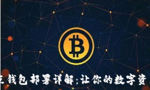   
USDT节点钱包部署详解：让你的数字资产更安全