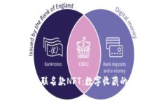 TP钱包联名款NFT：数字收藏