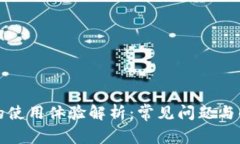 TP钱包的使用体验解析：常