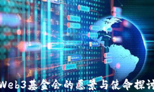 
Web3基金会的愿景与使命探讨