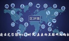凌云光引领Web3时代：未来