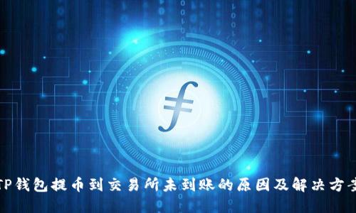 TP钱包提币到交易所未到账的原因及解决方案