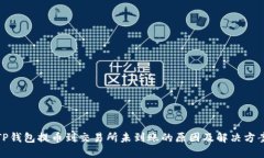 TP钱包提币到交易所未到账
