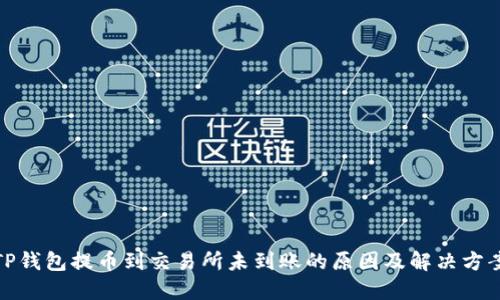 TP钱包提币到交易所未到账的原因及解决方案