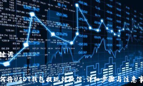  

关键词 


如何将USDT钱包提现到微信：详细步骤与注意事项