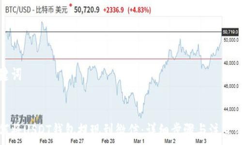 

关键词 


如何将USDT钱包提现到微信：详细步骤与注意事项