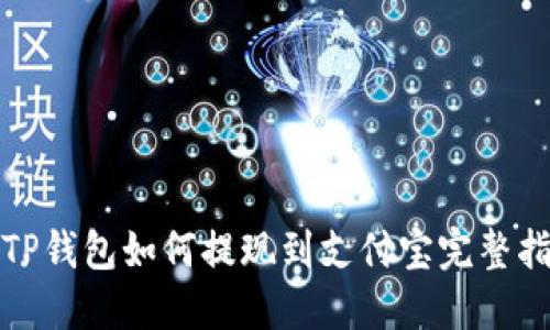 : TP钱包如何提现到支付宝完整指南