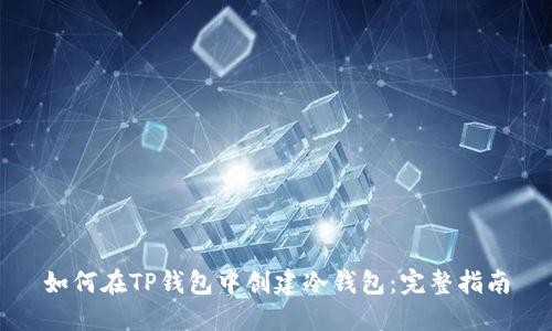 如何在TP钱包中创建冷钱包：完整指南