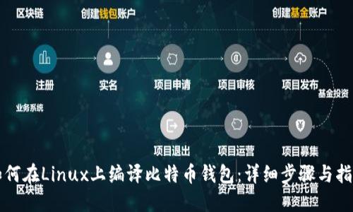 如何在Linux上编译比特币钱包：详细步骤与指南
