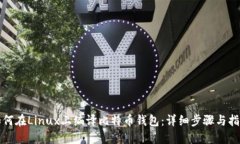 如何在Linux上编译比特币钱