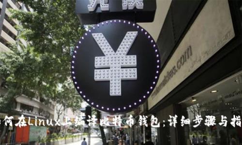 如何在Linux上编译比特币钱包：详细步骤与指南
