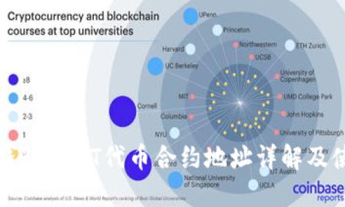 小狐狸钱包USDT代币合约地址详解及使用指南