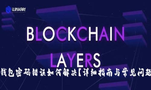 : TP钱包密码错误如何解决？详细指南与常见问题解析