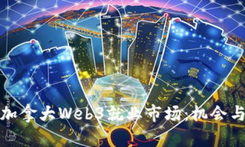 探索加拿大Web3就业市场：机会与挑战