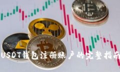 USDT钱包注册账户的完整指