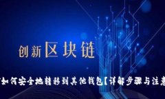 USDT如何安全地转移到其他
