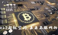 探索Web3超级空间：未来互