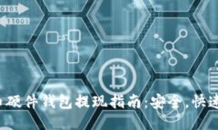 比特币硬件钱包提现指南