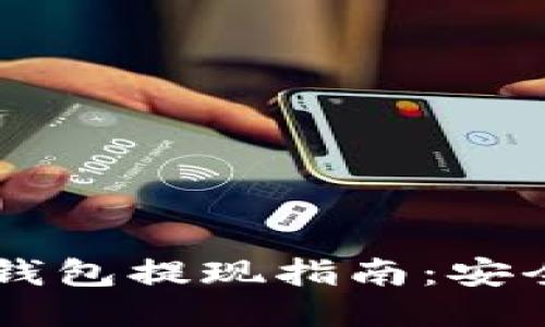 比特币硬件钱包提现指南：安全，快速，便捷