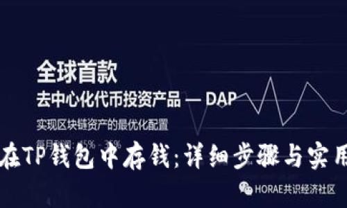 如何在TP钱包中存钱：详细步骤与实用指南