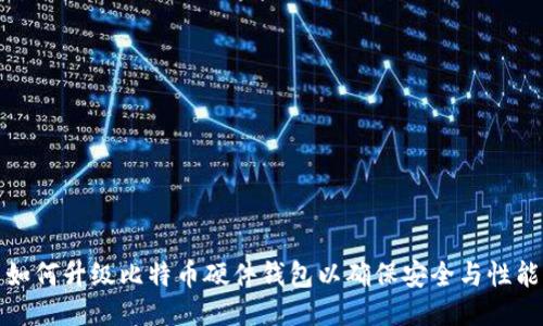 如何升级比特币硬件钱包以确保安全与性能