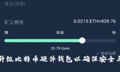 如何升级比特币硬件钱包