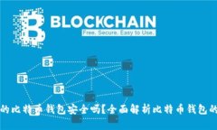 新创建的比特币钱包安全