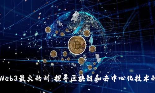 美国Web3最火的州：探寻区块链和去中心化技术的中心