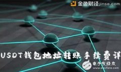 : USDT钱包地址转账手续费