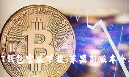 USDT钱包官版下载：苹果新版本全攻略