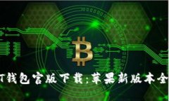 USDT钱包官版下载：苹果新