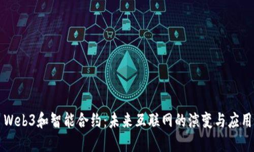 Web3和智能合约：未来互联网的演变与应用