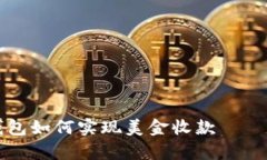 比特币钱包如何实现美金