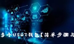 如何创建多个USDT钱包？简