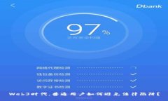 Web3时代，普通用户如何避