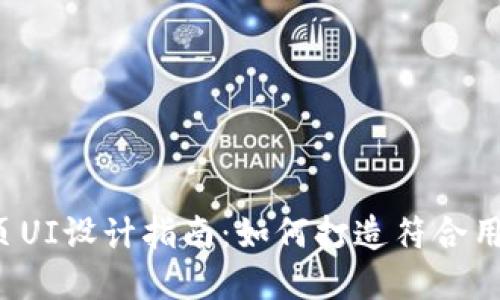 Web3时代网页UI设计指南：如何打造符合用户需求的界面