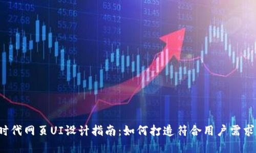 Web3时代网页UI设计指南：如何打造符合用户需求的界面