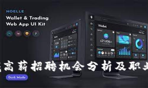 Web3领域高薪招聘机会分析及职业发展前景