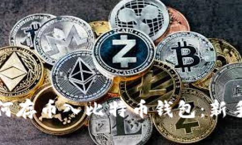 : 如何存币入比特币钱包：新手指南