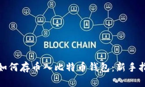 : 如何存币入比特币钱包：新手指南